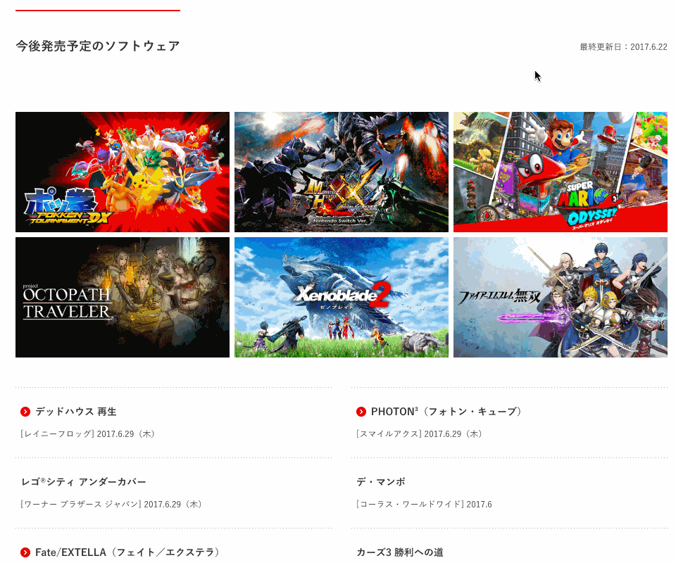 任天堂Webサイトの今後発売予定のソフトウェアページ